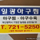 부산 기장아구찜잘하는집 일광아구찜 두말하면 입 아픈 맛집