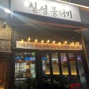 대구칠성뭉티기