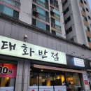 [ 짜장면 4900원 봉명동중국집 유성온천역맛집 ] #태화반점