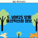 넘버25 울산학산점 이미지