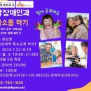 돌봄이용자와 제공자 간 의사소통 향상 프로그램인 ICDP교육 이미지