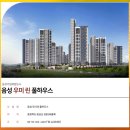 그린하우스 청주첨단문화산업단지점 | [즉시 입주] 음성기업복합도시 대단지, 음성 우미린 풀하우스 잔여세대 총정리