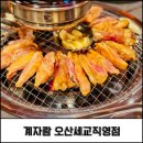 계로 | 오산맛집 계자람 숯불닭갈비 솔직후기