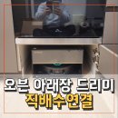 오븐아래장 드리미x50 직배수연결