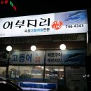 어부지리 숙성고등어회 특급 제주맛집 이미지