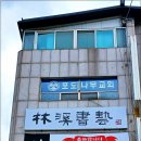 제24회 전국단재서예대전 이미지