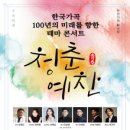 한국가곡 100년의 미래를 향한 테마 콘서트 청춘예찬-2022-09-28(수) 11:00 IBK챔버홀 이미지