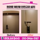 000-1-000007 | 부천 문 수리 업체 현관문 체인형 안전고리 설치