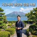 가고시마 여행 필수 코스 센간엔 정원과 시마즈 가문 저택 입장권 할인 예약 후기