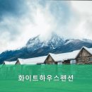 화이트하우스펜션 이미지