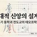 신의실천 | 동학 5-1장 후기동학의 테오프락시와 근대적 변용
