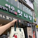떡맛나당 | 여수 딸기모찌와 쑥아이스크림이 맛있는 여수맛나당 본점 후기