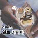영등중학교 | [익산 어양동 카페 | 알보 커피바 어양점 후기🔎- 충격, 음료 마술사 실존!! (+두쫀쿠)]