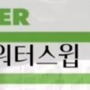 워터스윕 이미지
