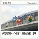 훼미리전자 | 휘닉스파크 평창 블루캐니언 워터파크 솔직후기 할인꿀팁 준비물 푸드코드 총 정리