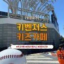 대전보운초교 | 한화 야구장 키즈파크 키벤저스 후기 21개월 아기와 경기전 방문