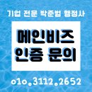 [메인비즈 인증] 준비 서류 리스트업 한눈에 확인하기! (경영혁신형 중소기업)