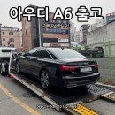 &#39;찐막&#39; 그릴 변경 전 아우디 A6 블랙 마지막 재고 출고 후기. 이런 재고를 사는것도 훌륭한 전략.