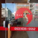 봉오리대구대천점 이미지