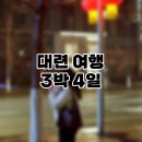 동방헬스다인(주) | 대련 여행 3박 4일 후기｜일정, 경비, 먹거리까지 한 번에