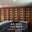 나를 위한 독서 테라피 | [속초 마사지] 마사지 만족도 TOP3에 든 커플 마사지 추천 '36도 테라피' 후기