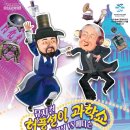 (공연) 뮤지컬 <허풍선이 과학쇼 장영실 VS 에디슨> 이미지