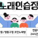 원샾노래연습장 이미지