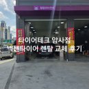 타이어테크 김천중앙점 | BMW ix3 넥센타이어 안심케어 렌탈 타이어테크 암사점 교체 후기