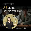 승부PC | [공지] &#39;승부&#39;의 기술, 영화 속 바둑을 현실로! (Feat. 프로기사 정연우)