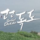 [GoGoDokdo!]독도 플래시몹 공식일정 - 삼척 이사부광장 편 120804 (Dokdo is Korea Land) 이미지