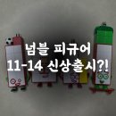 13,14 | 넘버블럭스 피규어 11,12,13,14 구매후기