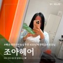 여기조아 | 해운대 장산 미용실 추천 아윤채 클리닉 3단계 후기 조아헤어