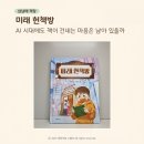읽고 쓰는힘, 우리 아이의 미래를 밝히는 열쇠 | 미래 헌책방 초등저학년 독후활동 후기