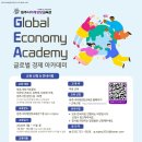 글로벌경제아카데미