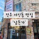 국민식당 | 전주 서신동 맛집 국민운동식당 본점 남돈가 대박 추천 후기