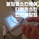 맑은교통 | 불당동스킨케어 찐후기 더맑은스킨 천안불당점 방문 후기