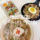 예산 맛집) 현지 베트남 음식 맛을 느낄 수 있는 쌀국수 맛집 포아이니 예산점