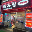 주안24시 | 인천 주안동 24시 노포 맛집 추천 "먹자집" 내돈내산 솔직후기