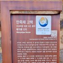 (경북 영주)무섬마을(외나무다리)(두번째이야기 2 of 2)