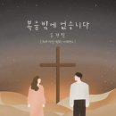 손경민//01-복음밖에 없습니다 (Feat. 지선, 이윤화, 아이빅밴드) (복음성가 CCM 신보 미리듣기 MP3 가사) 이미지