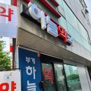 부개하늘약국 이미지