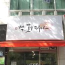 떡꽃을피우다 이미지