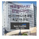 부산)에코델타시티한양수자인 엔지니어드스톤 코팅&amp; 욕실나노코팅 시공후기