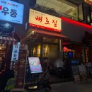 김포구래동맛집 뼈로짚 구래동 웨이팅맛집에서 열날개 뼈국수 후기