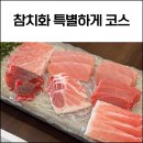 참치화 | 부산 명지 참치 맛집 참치화 특별하게 코스 후기