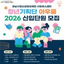 분당서현청소년수련관 | 대외활동 -2026 성남시청소년청년재단 분당서현청소년수련관 청년기획단 아우름 모집