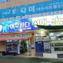 여수바다선어삼합