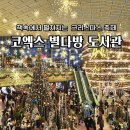 더빛Arkkids작은도서관 | 코엑스 별마당도서관 위치 방문꿀팁 강남 크리스마스 가볼만한곳