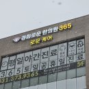 동탄 경희로운한의원 365 간판 재시공 작업 후기