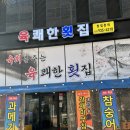 육쾌한횟집 이미지